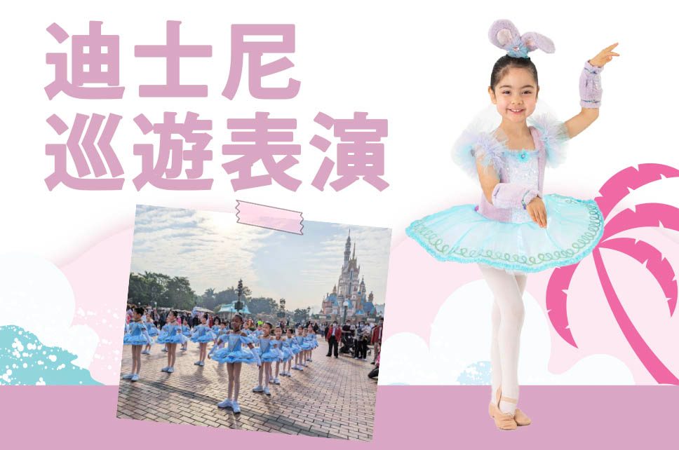 迪士尼巡遊表演