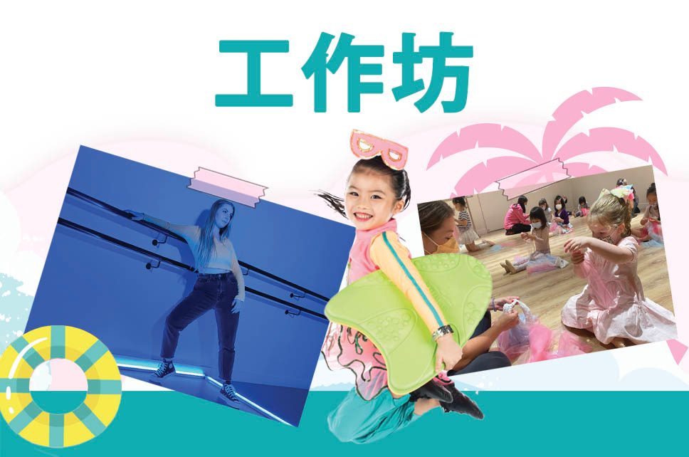 工作坊 (1.5-2個小時)