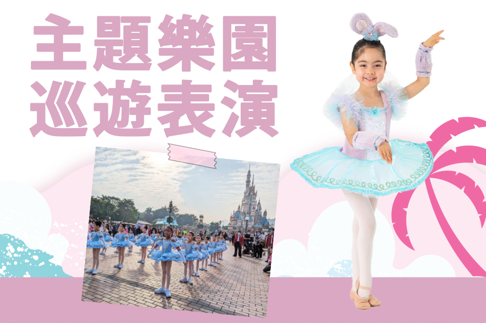 主題樂園巡遊表演